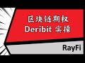 币圈期权 Deribit 带你实操最大区块链期权平台Deribit 