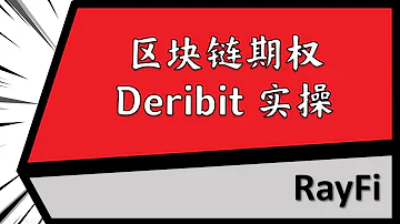币圈期权 Deribit 带你实操最大区块链期权平台Deribit 
