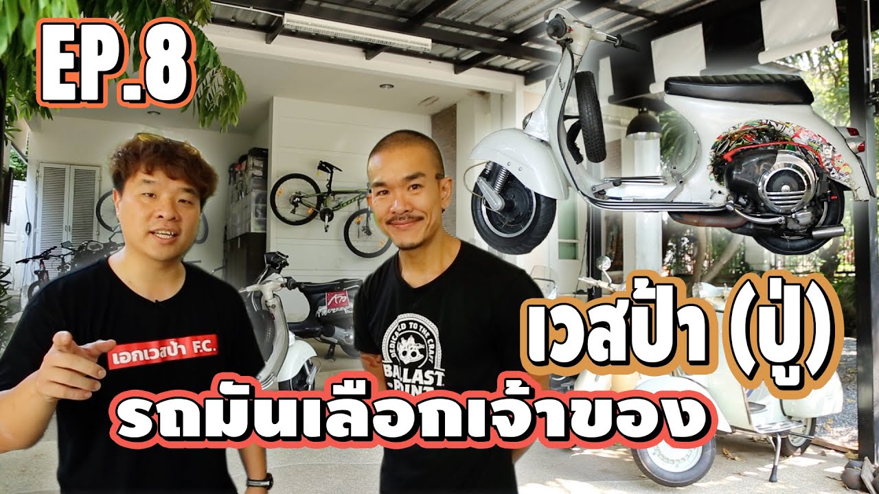 Vespa EP8 เจ้าของคำพูด 