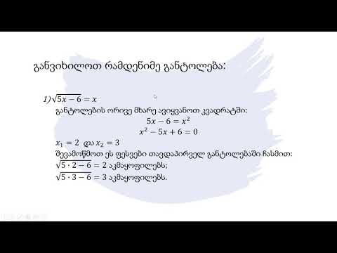 მათემატიკა - ირაციონალური განტოლება და უტოლობა