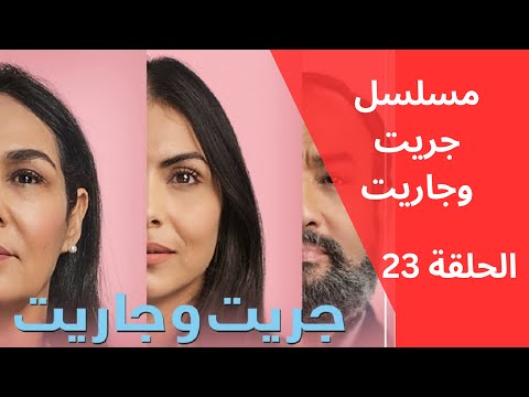    23 المسلسل جريت وجاريت الحلقة 23