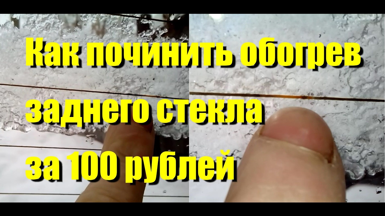 Как починить обогрев заднего стекла за 100 рублей. Часть 1