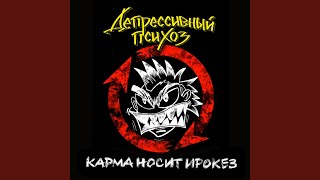 Vignette de la vidéo "Депрессивный Психоз - Карма носит ирокез"