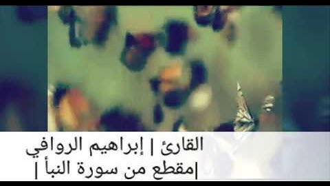 مقطع من سورة النبأ | القارئ : إبراهيم الروافي