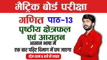 🆕🔥#01|Class 10 Ncert Maths Chapter 13|पृष्ठीय क्षेत्रफल एवं आयतन  |CBSE|BSEB|Durgesh Sir