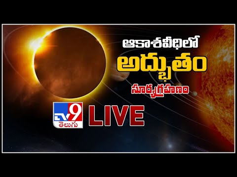 సూర్య గ్రహణం : Solar Eclipse 2020 LIVE Updates || Ring Of Fire&rsquo; Solar Eclipse  - TV9