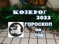 Козерог Таро Гороскоп на 2022 год