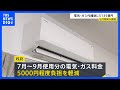 夏の電気・ガス補助金 予備費から5135億円支出を閣議決定 2022年以降累計で15兆円近い財政負担に|TBS NEWS DIG