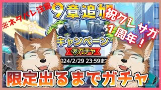 【クレサガ】祝１周年！９章ガチャどっちも出るまでまわすぞー！！
