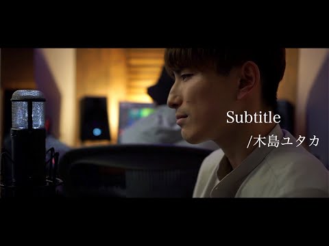 Subtitle / Official髭男dism（cover by 木島ユタカ）