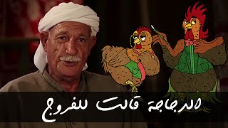 الدجاجة قالت للفروج قصيدة للشاعر : عبد اللاوي علي / خيمة الشيخ عطاءالله 2015