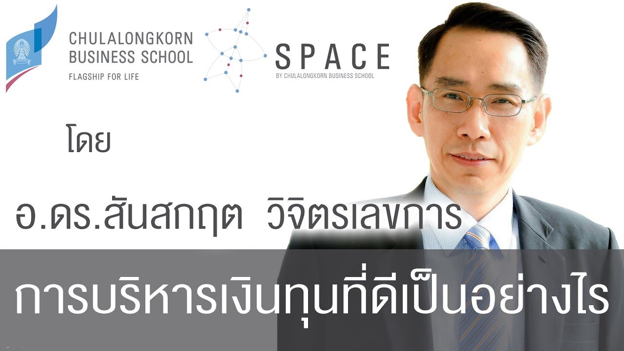 การบริหารเงินทุนที่ดีเป็นอย่างไร | SPACE by Chulalongkorn Business School