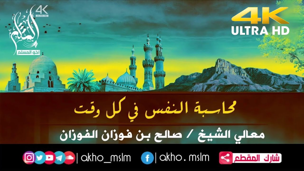 محاسبة النفس في كل وقت - الشيخ صالح بن فوزان الفوزان