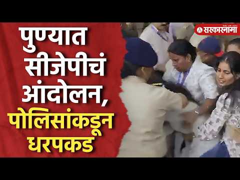 पुण्यात सीजेपीचं आंदोलन, पोलिसांकडून धरपकड सुरू Cjp Protest Pune