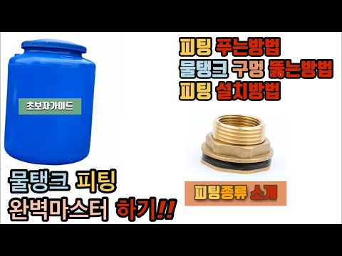 피팅종류 소개! 피팅푸는방법!물탱크 구멍 뚫는방법!피팅설치방법! 피팅을 쉽게  사용방법! (Watertank fitting type and usage)