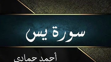 سورة يس كاملة | أحمد حمادي