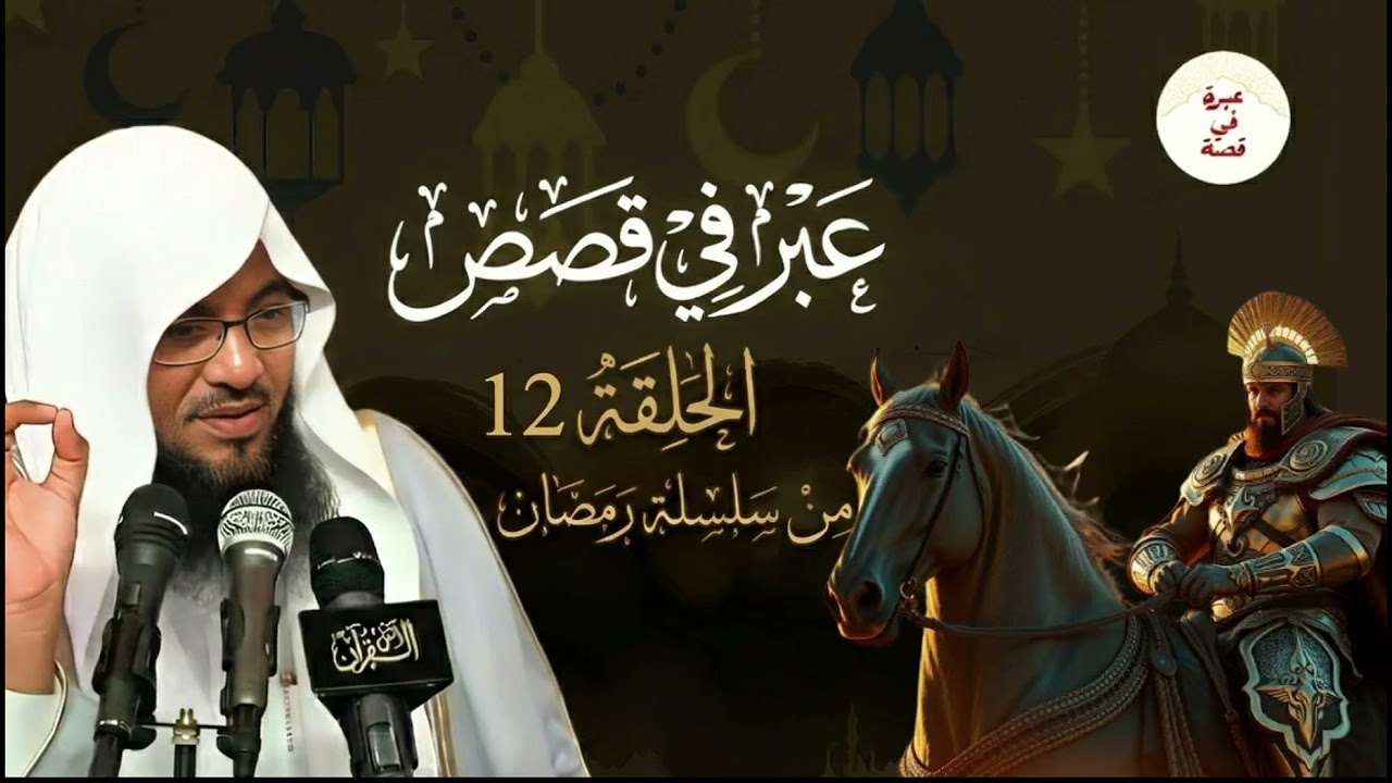 قبل أن تغفو.. دع هذه القصة تملأ قلبك إيمانًا – قصص رمضان للشيخ محمد الشنقيطي