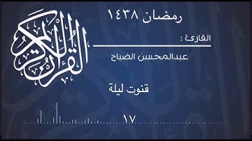 قنوت ليلة ١٧ للقارئ : عبدالمحسن الضباح.