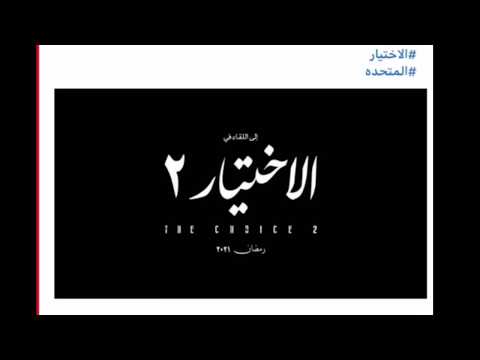 الاعلان عن الجزء الثاني من مسلسل الاختيار