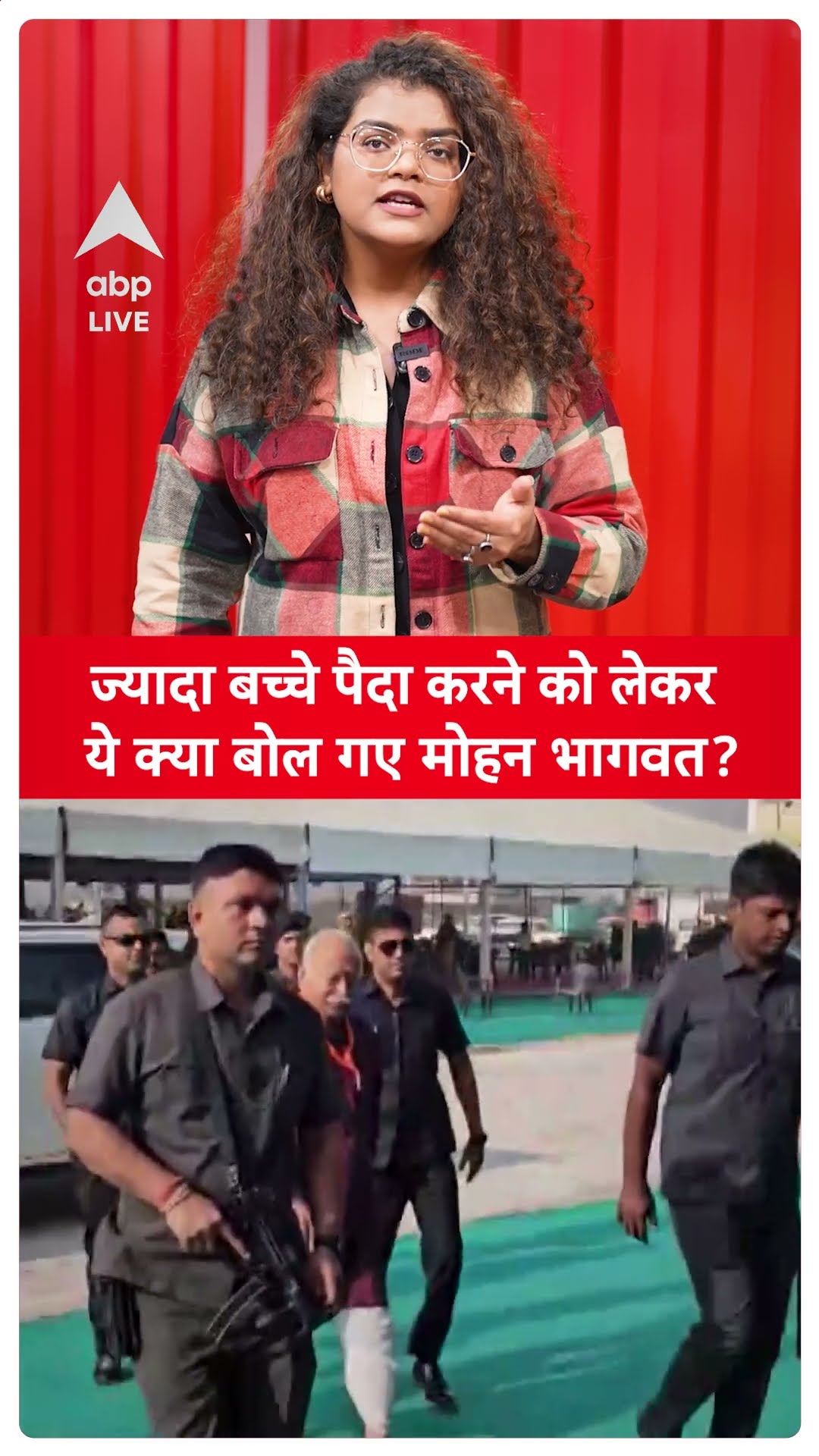 Mohan Bhagwat News: ज्यादा बच्चे पैदा करने को लेकर ये क्या बोल गए Mohan Bhagwat? | ABP LIVE | SHORTS
