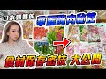 【防疫生活篇】日本超市大採買後 靠『這個』就能讓食物延長保鮮？ 第一次展示廚藝！｜スーパーでまとめ買いしたものを冷蔵 冷凍保存！