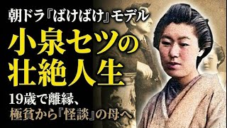 19歳で全てを失った武家の娘が、小泉八雲の最愛の妻になるまで…名作『怪談』誕生の裏側