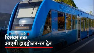 भारत को इस साल मिलेगी पहली हाइड्रोजन-रन ट्रेन: रेल मंत्री