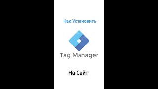 Google Tag Manager - Установка на Сайт | Как установить GTM, Диспетчер тегов 🛠  #googletagmanager