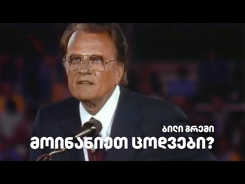 მოინანიეთ ცოდვები? -  ბილი გრემი