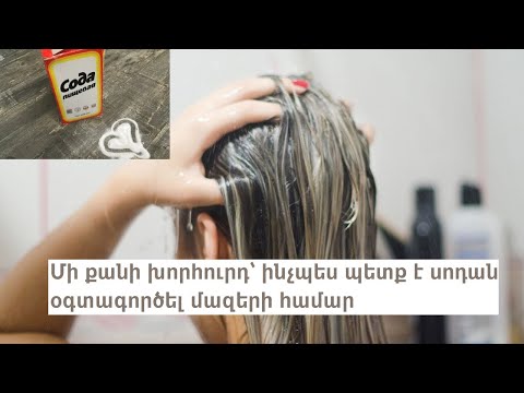 Մի քանի խորհուրդ` ինչպես պետք է սոդան օգտագործել մազերի համար