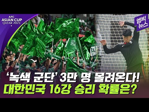 [아시안컵] 사우디 &#39;녹색 군단&#39; 3만명 몰려온다!..한국 16강 승리 확률은?