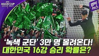 [아시안컵] 사우디 &#39;녹색 군단&#39; 3만명 몰려온다!..한국 16강 승리 확률은?