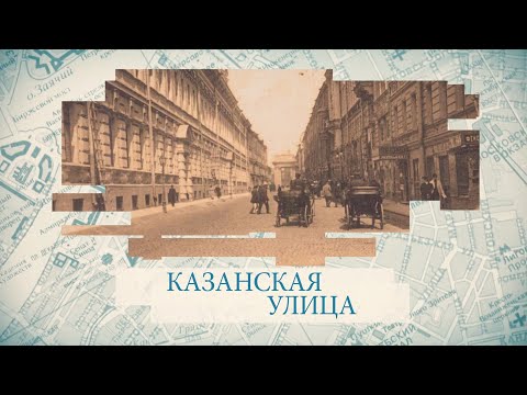 Казанская улица / «Малые родины большого Петербурга»