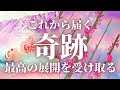 ️【凄すぎた🎉】運命のターニングポイント🌈思いっきり楽しむことで奇跡を受け取る時✨タロット&オラクルカードリーディング