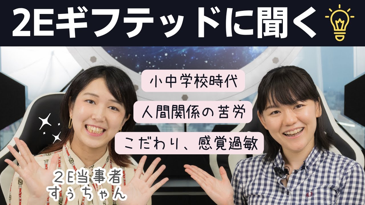 2Eギフテッド女性（28歳）に半生を聞いてみた【前編】