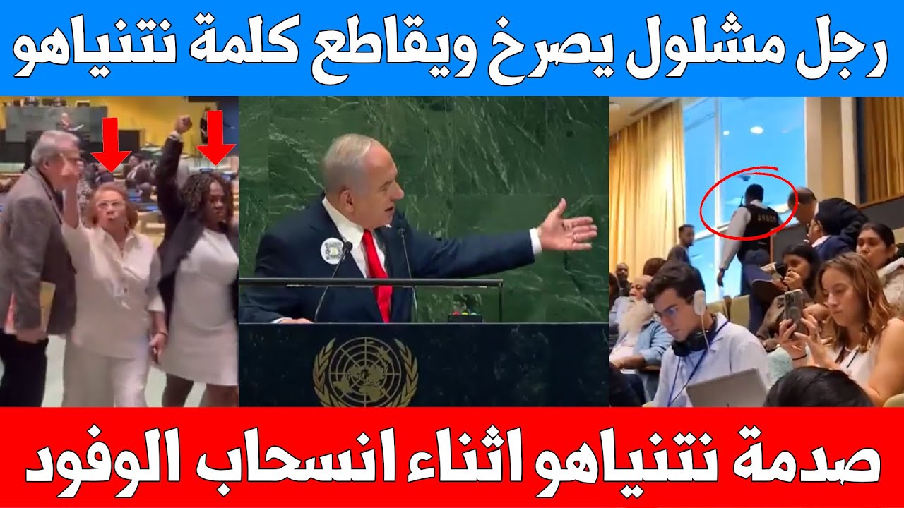 رجل يصرخ بوجه نتنياهو اثناء خطابه بالامم المتحدة وارتباكه من انسحاب وفود الدول وخطاب بقاعة شبه فارغة
