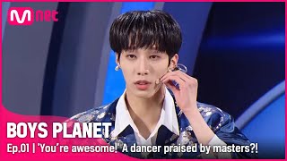 [BOYS PLANET/1회] '너 진짜 짱이다!' 전문가 마스터들의 극찬을 받은 무용학도의 등장?! | Mnet 230202 방송 [EN/JP]