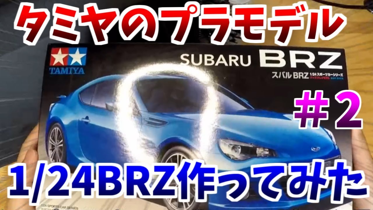 タミヤのプラモデル1/24スバルBRZ作ってみた ＃2「タミヤ BRZ