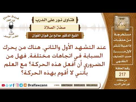 حكم تحريك السبابة في جميع التشهد