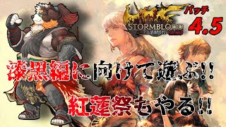 【FF14】漆黒編に向けて、ストーリーあそぶ！！紅蓮祭も来たぞ！！　パッチ4.5「ネタバレ注意」「ネタバレ禁止」