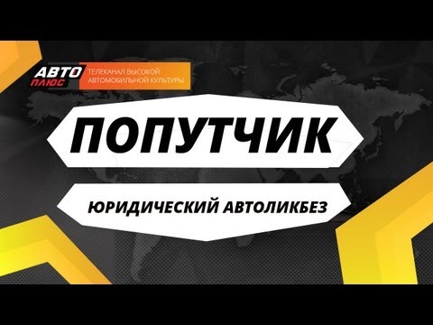 Попутчик - Юридический автоликбез