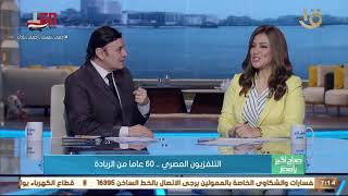 صباح الخير يا مصر| الإعلامي أحمد مختار يروي ذكريات عمله مع أول لقاء في التلفزيون المصري