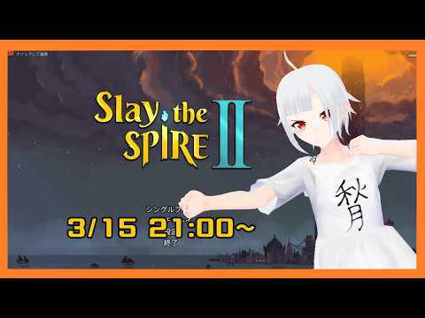 【Slay the Spire 2】カードゲーマーがカードゲームで遊びます【ゲーム配信】