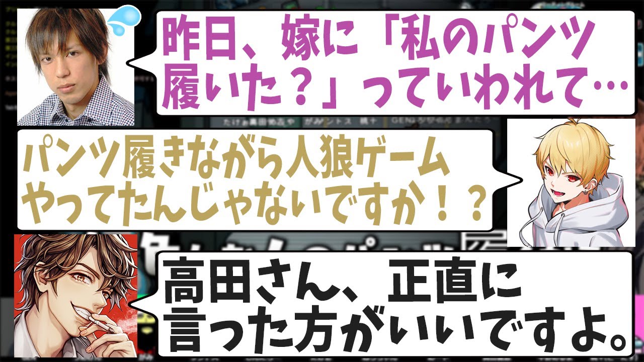 高田さん正直に言いましょうよ…嫁さんのパンツ履いたんでしょ！？ｗｗｗ【めーや/雑談/切り抜き/アモアス/高田村】