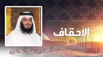 سورة الأحقاف | بصوت الشيخ أحمد بن على العجمى