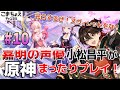 【嘉明の声優】#10 初心者旅人：小松昌平が原神をプレイ！【ヌヴィレット完凸】