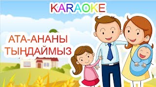 Ата-Ананы Тыңдаймыз +Karaoke | Қазақша Балалар Әндері | Бота Бейсенова