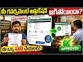 Government Scheme :మీ అప్లికేషన్ రిజెక్ట్ కాకుండా త్వరగా అప్రూవల్ తెచ్చుకునే ..! | @PolitikosMedia
