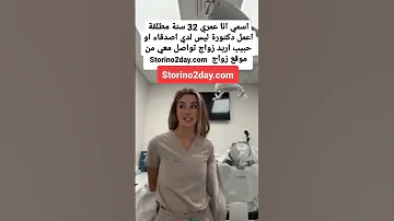 التعارف و الزواج من طبيبة طبيبة تعارف تعارف وزواج زواج 