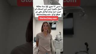 التعارف و الزواج من طبيبة طبيبة تعارف تعارف_وزواج زواج